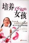 培养了不起的女孩 封面