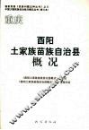 重庆：酉阳土家族苗族自治县概况 封面