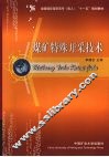 煤矿特殊开采技术 封面