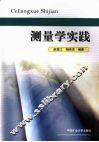 测量学实践 封面