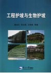 工程护坡与生物护坡 封面