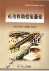 机电传动控制基础 封面