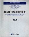 技术自主论研究纲领解析 封面