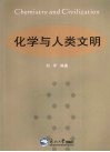 化学与人类文明 封面