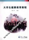 大学生健康教育教程 封面