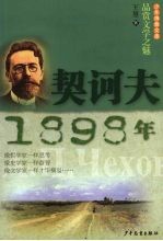 少年博雅文库  品赏文学之魅  契诃夫·1898年 封面