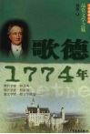 少年博雅文库  品赏文学之魅  歌德·1774年 电子书封面