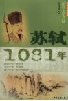 少年博雅文库  品赏文学之魅  苏轼·1081年 封面