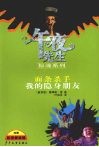 午夜先生惊魂系列  面条杀手  我的隐身朋友 封面