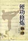 硬功修炼秘法 封面
