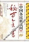 中国各民族民间秘方全书 封面