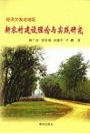 经济欠发达地区新农村建设理论与实践研究 封面
