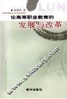 论高等职业教育的发展与改革 封面