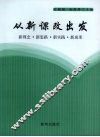 从新课改出发：新理念·新思路·新实践·新成果 封面