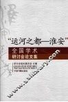 “运河之都-淮安”全国学术研讨会论文集 封面