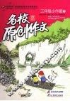 名校原创作文  三年级小作家  7 封面
