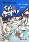 名校原创作文  三年级小作家  6 封面