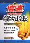倍速学习法  高中化学  选修3  物质结构与性质  国标江苏版 封面