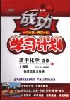 成功学习计划  高中化学  选修3  物质结构与性质  人教版 封面
