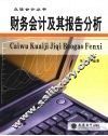财务会计及其报告分析 封面