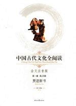 中国古代文化全阅读 全文注音版 20  贾谊新书 封面
