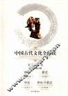 中国古代文化全阅读 全文注音版 14  申子 封面