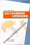 当代大学生国防教育与军事训练教程 封面