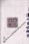 清人日记研究 封面