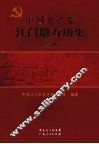 中国共产党江门地方历史  第1卷 封面