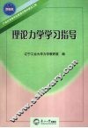 理论力学学习指导 封面