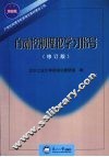 自动控制理论学习指导  修订版 封面