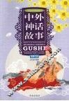 中外神话故事 封面