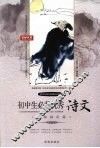 初中生必背优秀诗文  课标指定篇 封面