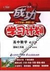 成功学习计划  高中数学  必修5  国标江苏版 封面