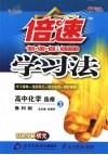 倍速学习法  高中化学  选修3  物质结构与性质  鲁科版 封面