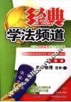 经典学法频道  高中物理  选修3-1  人教版 封面