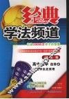 经典学法频道  高中化学  选修4  人教版 封面