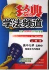 经典学法频道  高中化学  选修3  物南结构与性质  人教版 封面