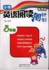 新课标小学英语阅读周计划  三年级 封面
