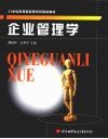企业管理学 封面