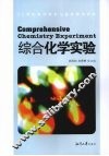 综合化学实验 封面