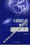 互联网公德原理 封面
