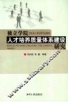 独立学院人才培养质量体系建设研究 封面