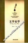 文学史学 封面