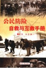 公民防险自救与互救手册 电子书封面