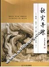 秋实寻踪：锦州一高中“老三届”师生作品选  下 封面