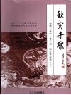 秋实寻踪：锦州一高中“老三届”师生作品选  上 封面