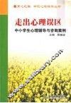 走出心理误区  中小学生心理辅导与咨询案例 封面