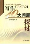 写作10大问题探讨 封面