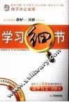 学习细节  人民版  高中历史  第3册：必修 封面